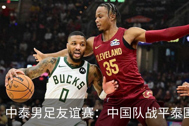 中泰男足友谊赛：中国队战平泰国队